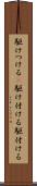 駆けつける(P) Scroll