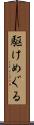 駆けめぐる Scroll