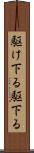 駆け下る Scroll