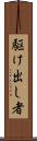 駆け出し者 Scroll