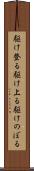 駆け登る Scroll