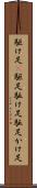駆け足(P) Scroll