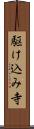 駆け込み寺 Scroll