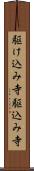 駆け込み寺 Scroll