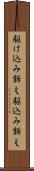 駆け込み訴え Scroll