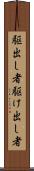 駆出し者 Scroll