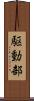 駆動部 Scroll