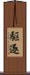 駆逐 Scroll