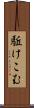 駈けこむ Scroll
