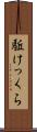 駈けっくら Scroll
