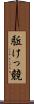 駈けっ競 Scroll