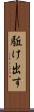 駈け出す Scroll