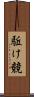 駈け競 Scroll