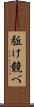 駈け競べ Scroll