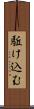 駈け込む Scroll