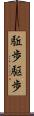 駈歩 Scroll