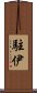 駐伊 Scroll