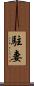 駐妻 Scroll