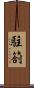 駐箚 Scroll