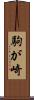 駒が崎 Scroll