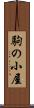 駒の小屋 Scroll