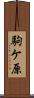 駒ケ原 Scroll
