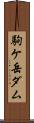 駒ケ岳ダム Scroll