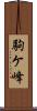 駒ケ峰 Scroll
