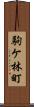 駒ケ林町 Scroll