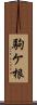 駒ケ根 Scroll