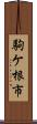 駒ケ根市 Scroll