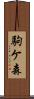 駒ケ森 Scroll