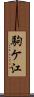 駒ケ江 Scroll