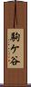 駒ケ谷 Scroll