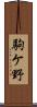 駒ケ野 Scroll