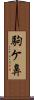 駒ケ鼻 Scroll