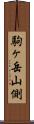 駒ヶ岳山側 Scroll
