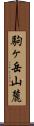 駒ヶ岳山麓 Scroll