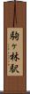 駒ヶ林駅 Scroll
