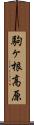 駒ヶ根高原 Scroll