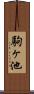 駒ヶ池 Scroll
