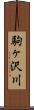 駒ヶ沢川 Scroll