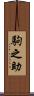 駒之助 Scroll