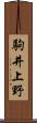 駒井上野 Scroll