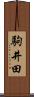 駒井田 Scroll