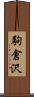 駒倉沢 Scroll