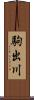 駒出川 Scroll