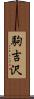 駒吉沢 Scroll