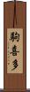 駒喜多 Scroll