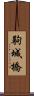 駒城橋 Scroll